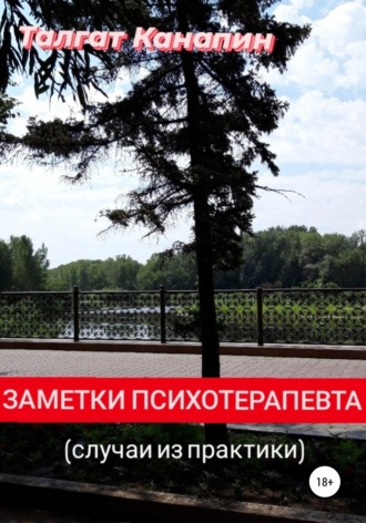 . Заметки психотерапевта