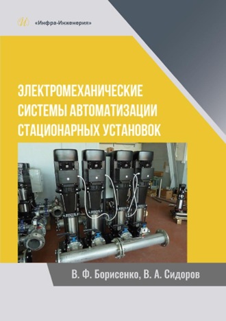 . Электромеханические системы автоматизации стационарных установок