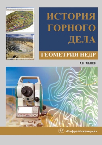 . История горного дела. Геометрия недр