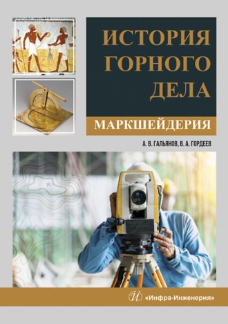 . История горного дела. Маркшейдерия