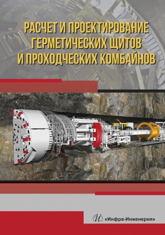 . Расчет и проектирование герметических щитов и проходческих комбайнов