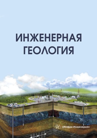 . Инженерная геология