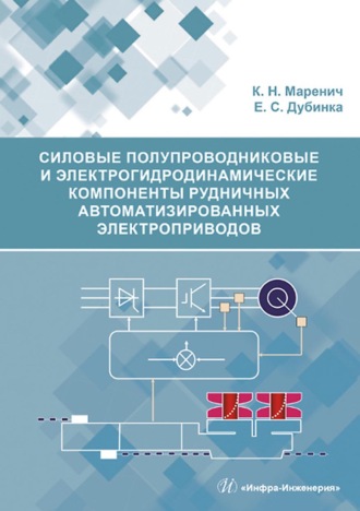 . Силовые полупроводниковые и электрогидродинамические компоненты рудничных автоматизированных электроприводов