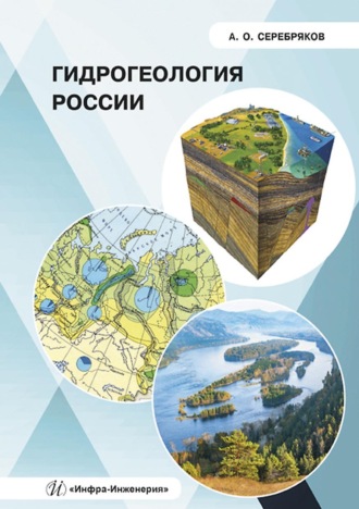 А. О. Серебряков. Гидрогеология России