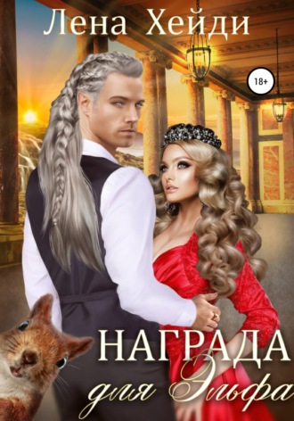 . Награда для эльфа