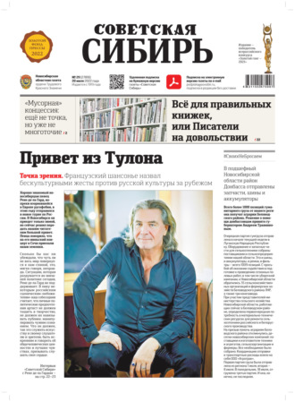 . Газета «Советская Сибирь» №29 (27810) от 20.07.2022