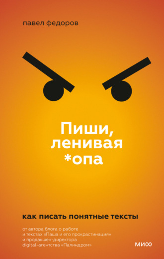 . Пиши, ленивая *опа. Как писать понятные тексты