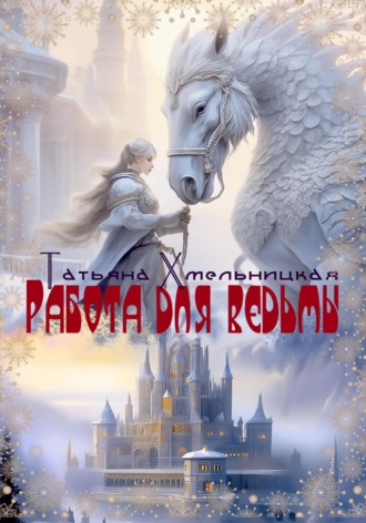 Татьяна Хмельницкая. Работа для ведьмы