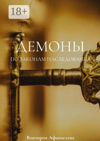 Виктория Афанасьева. Демоны. По законам наследования