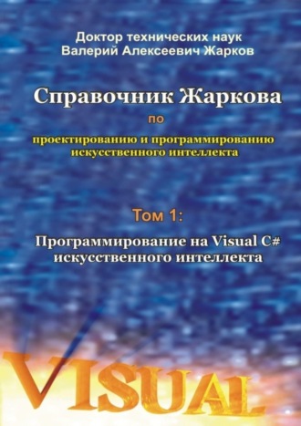 . Справочник Жаркова по проектированию и программированию искусственного интеллекта. Том 1: Программирование на Visual C# искусственного интеллекта