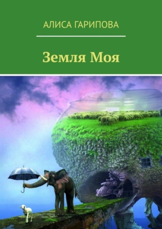 . Земля моя