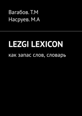 . Lezgi lexicon. Как запас слов, словарь