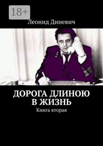 Леонид Диневич. Дорога длиною в жизнь. Книга вторая
