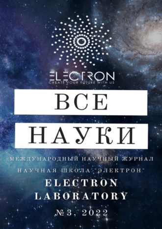 Ибратжон Хатамович Алиев. Все науки. №3, 2022. Международный научный журнал