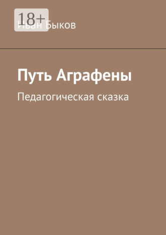 . Путь Аграфены. Педагогическая сказка