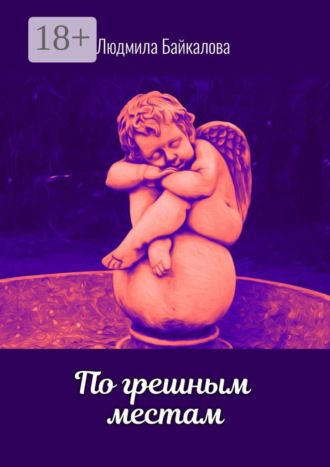. По грешным местам