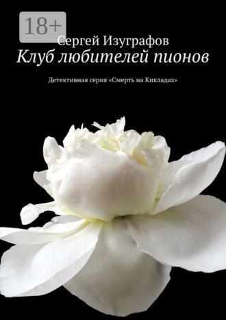 . Клуб любителей пионов. Детективная серия «Смерть на Кикладах»