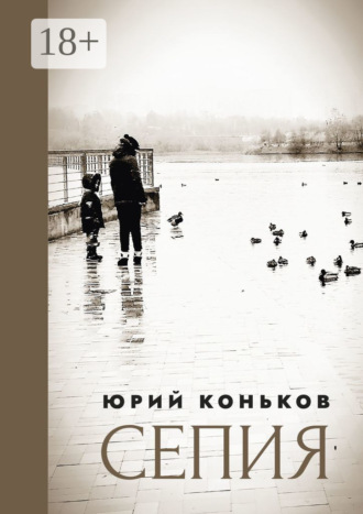 Юрий Коньков. Сепия