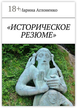 . «Историческое резюме». Старинные города