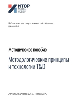 Алексей Владимирович Аболмасов. Методологические принципы и технологии T&D. Методическое пособие