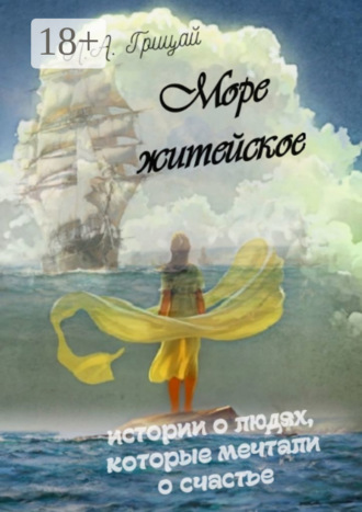 Людмила Александровна Грицай. Море житейское