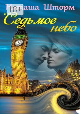 . Седьмое небо
