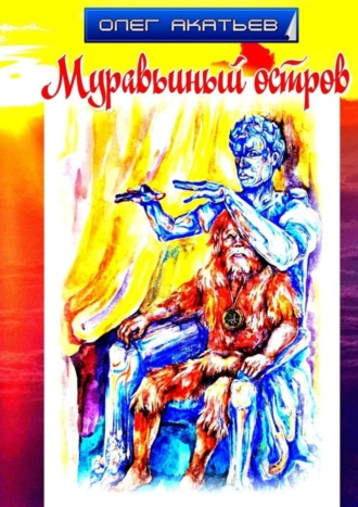Олег Акатьев. Муравьиный остров
