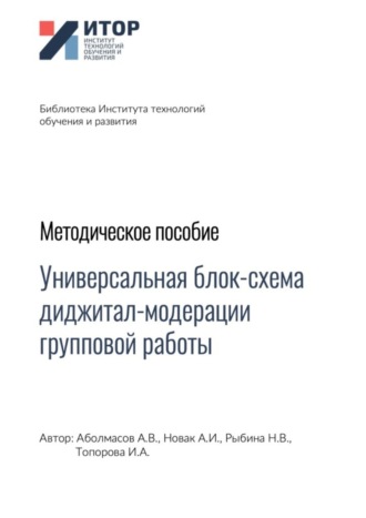 . Универсальная блок-схема диджитал-модерации групповой работы. Методическое пособие