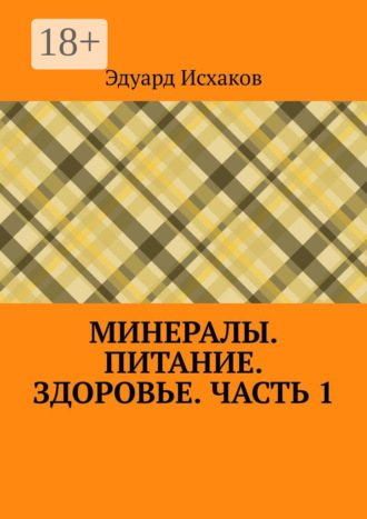 . Минералы. Питание. Здоровье. Часть 1