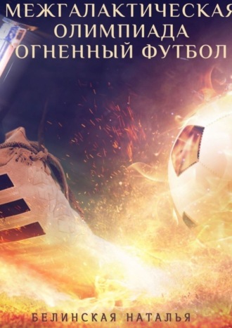 Наталья Белинская. Межгалактическая олимпиада. Огненный футбол