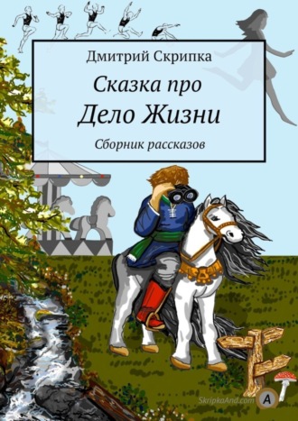 . Сказка про Дело Жизни. Сборник рассказов