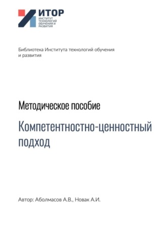 . Компетентностно-ценностный подход. Методическое пособие