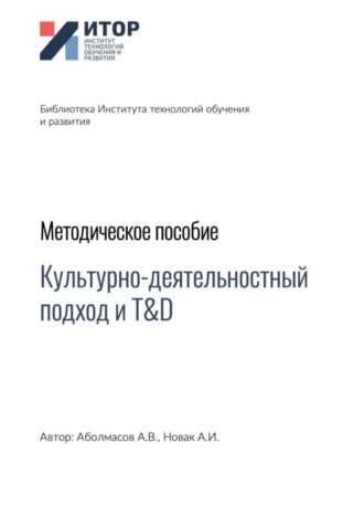 . Культурно-деятельностный подход и T&D. Методическое пособие
