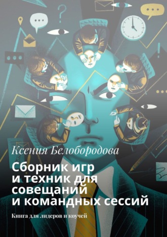 . Сборник игр и техник для совещаний и командных сессий. Книга для лидеров и коучей