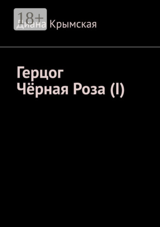 Диана Крымская. Герцог Чёрная Роза (I)