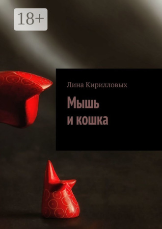 Лина Кирилловых. Мышь и кошка