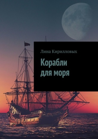 Лина Кирилловых. Корабли для моря