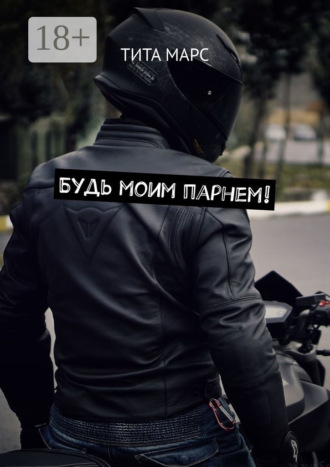 . Будь моим парнем!