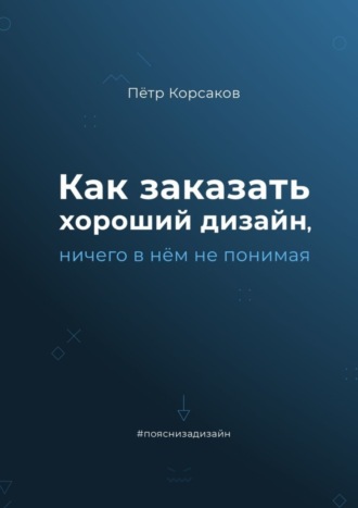 Пётр Константинович Корсаков. Как заказать хороший дизайн, ничего в нём не понимая