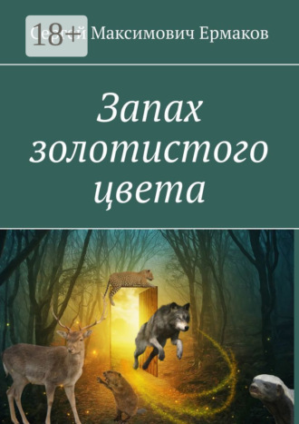 . Запах золотистого цвета