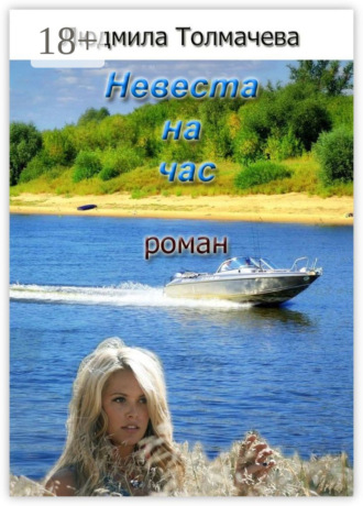 Людмила Степановна Толмачева. Невеста на час. Роман