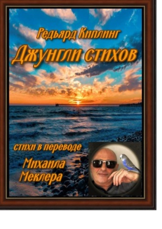 . Джунгли стихов