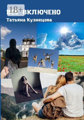. Всё включено