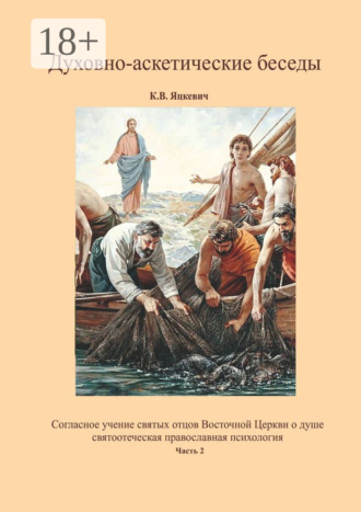 . Духовно-аскетические беседы. Часть 2