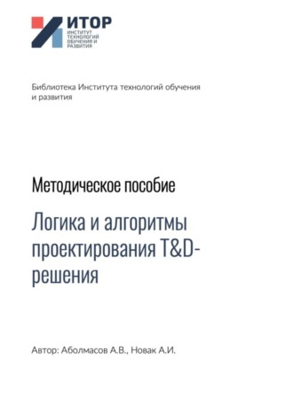 . Логика и алгоритмы проектирования T&D-решения. Методическое пособие
