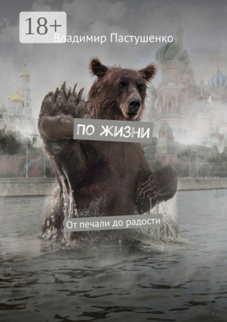 . По жизни. От печали до радости
