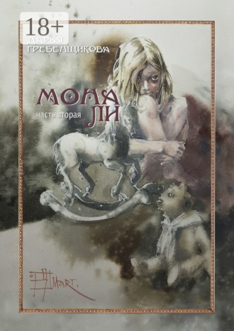 Дарья Гребенщикова. Мона Ли. Часть вторая
