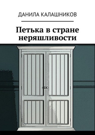 . Петька в стране неряшливости