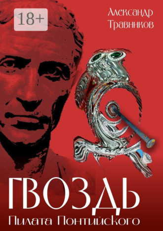 . Гвоздь Пилата Понтийского