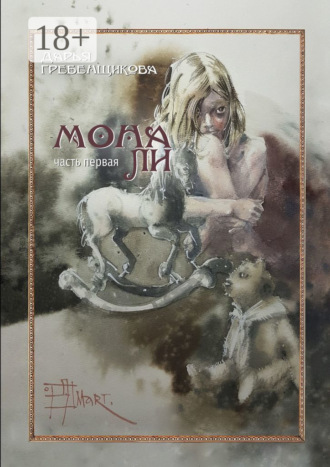 Дарья Гребенщикова. Мона Ли. Часть первая